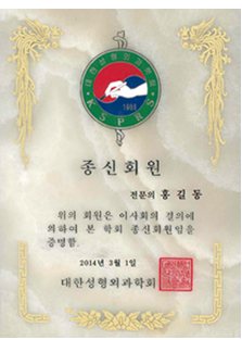 A signboard for a life member of the Korean society for plastic and reconstructive surgeons