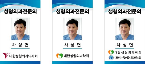 形成外科専門医の身分証3種（성형외과전문의 / 대한성형외과의사회・대한성형외과학회・대한미용성형외과학회）
