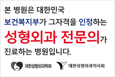 인증 스티커: 본 병원은 대한민국 보건복지부가 그자격을 인정하는 성형외과 전문의가 진료하는 병원입니다. 대한성형외과학회 · 대한성형외과의사회