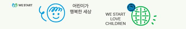 WE START 어린이가 행복한 세상 · WE START LOVE CHILDREN 배너